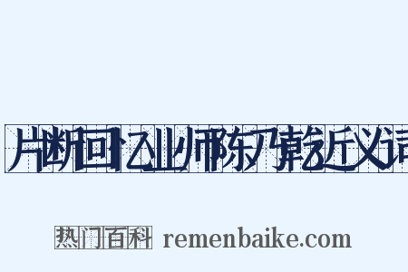 片断回忆业师陈乃乾近义词是什么意思的图片